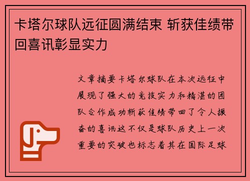 卡塔尔球队远征圆满结束 斩获佳绩带回喜讯彰显实力