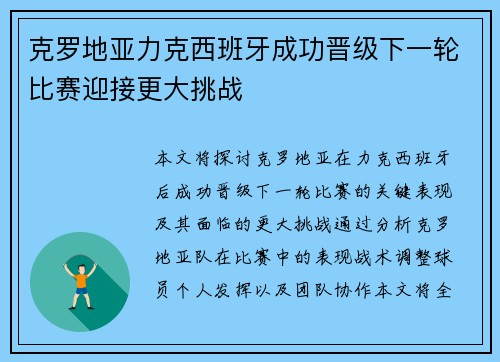 克罗地亚力克西班牙成功晋级下一轮比赛迎接更大挑战