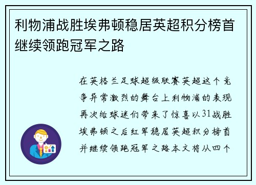 利物浦战胜埃弗顿稳居英超积分榜首继续领跑冠军之路