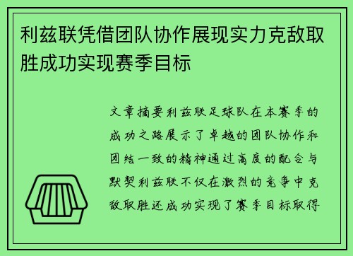 利兹联凭借团队协作展现实力克敌取胜成功实现赛季目标