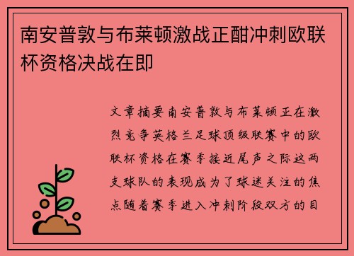 南安普敦与布莱顿激战正酣冲刺欧联杯资格决战在即