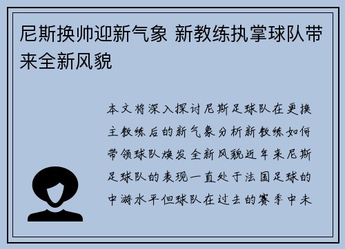 尼斯换帅迎新气象 新教练执掌球队带来全新风貌