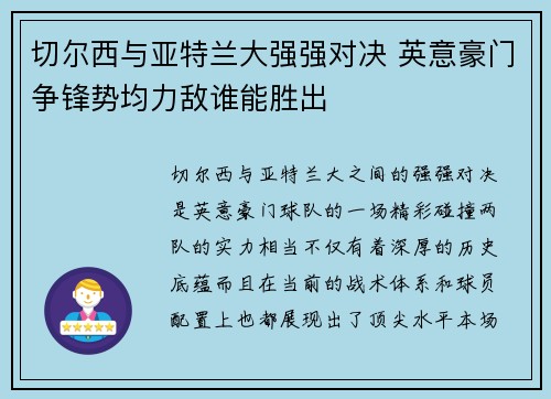 切尔西与亚特兰大强强对决 英意豪门争锋势均力敌谁能胜出