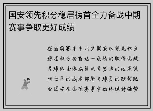 国安领先积分稳居榜首全力备战中期赛事争取更好成绩