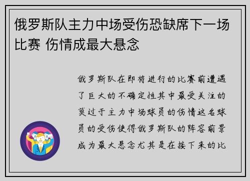 俄罗斯队主力中场受伤恐缺席下一场比赛 伤情成最大悬念