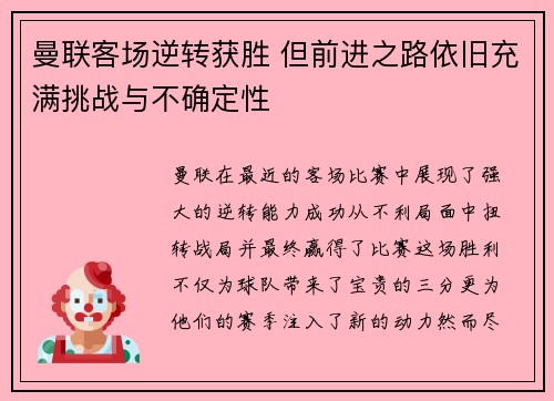 曼联客场逆转获胜 但前进之路依旧充满挑战与不确定性