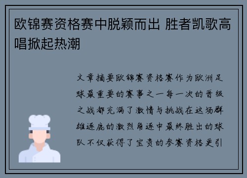 欧锦赛资格赛中脱颖而出 胜者凯歌高唱掀起热潮