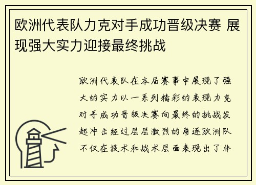 欧洲代表队力克对手成功晋级决赛 展现强大实力迎接最终挑战