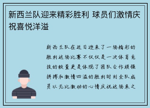 新西兰队迎来精彩胜利 球员们激情庆祝喜悦洋溢