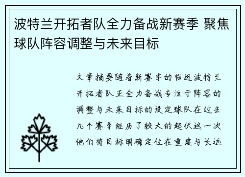 波特兰开拓者队全力备战新赛季 聚焦球队阵容调整与未来目标