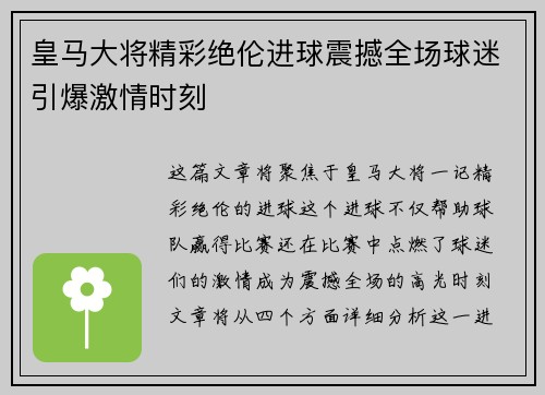 皇马大将精彩绝伦进球震撼全场球迷引爆激情时刻