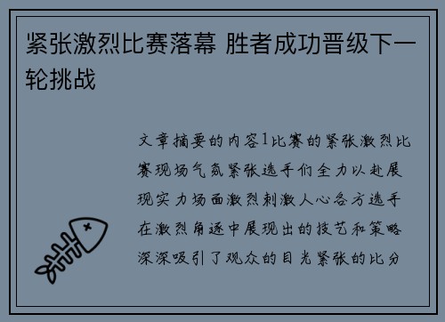 紧张激烈比赛落幕 胜者成功晋级下一轮挑战