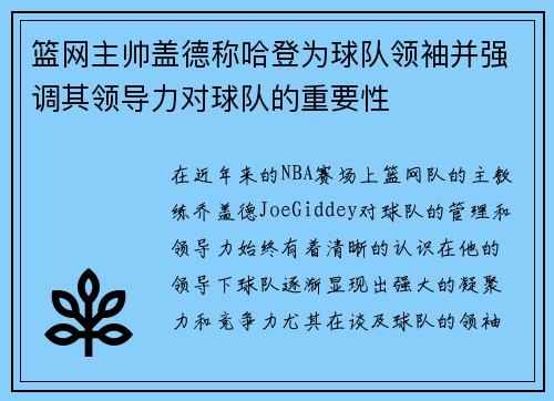 篮网主帅盖德称哈登为球队领袖并强调其领导力对球队的重要性