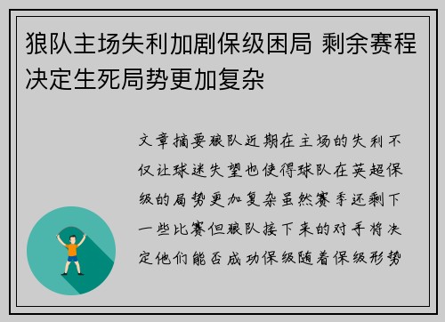 狼队主场失利加剧保级困局 剩余赛程决定生死局势更加复杂