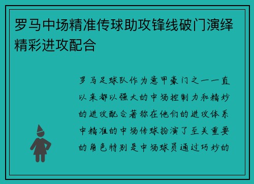 罗马中场精准传球助攻锋线破门演绎精彩进攻配合