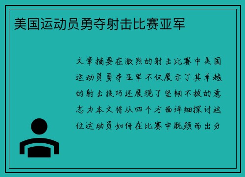 美国运动员勇夺射击比赛亚军