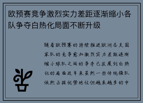 欧预赛竞争激烈实力差距逐渐缩小各队争夺白热化局面不断升级