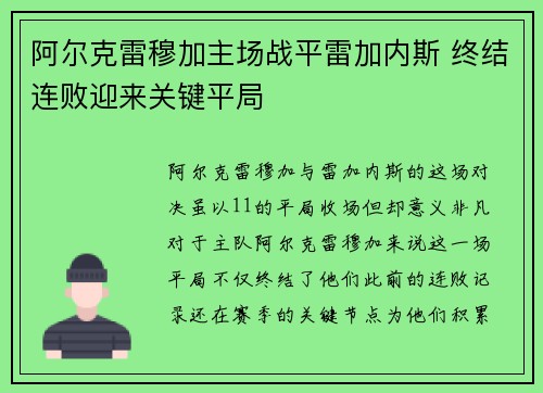 阿尔克雷穆加主场战平雷加内斯 终结连败迎来关键平局