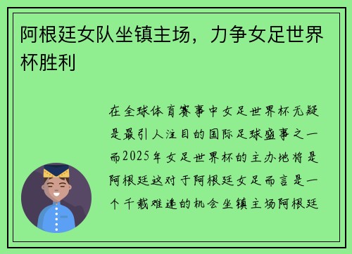 阿根廷女队坐镇主场，力争女足世界杯胜利