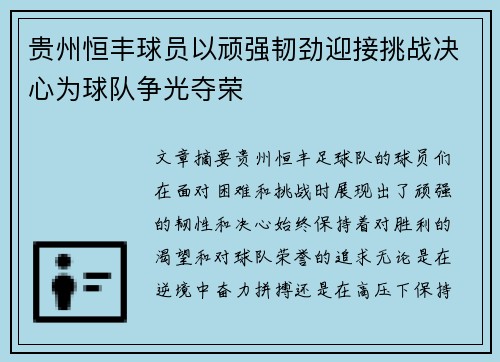 贵州恒丰球员以顽强韧劲迎接挑战决心为球队争光夺荣