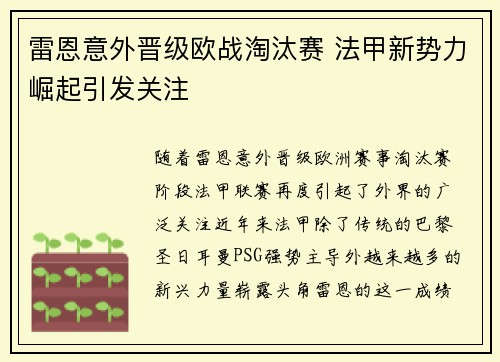 雷恩意外晋级欧战淘汰赛 法甲新势力崛起引发关注