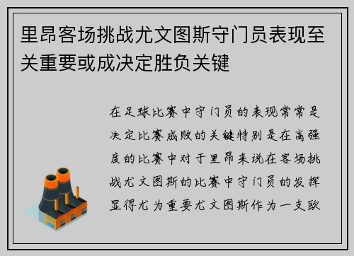 里昂客场挑战尤文图斯守门员表现至关重要或成决定胜负关键