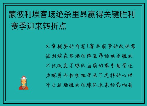 蒙彼利埃客场绝杀里昂赢得关键胜利 赛季迎来转折点