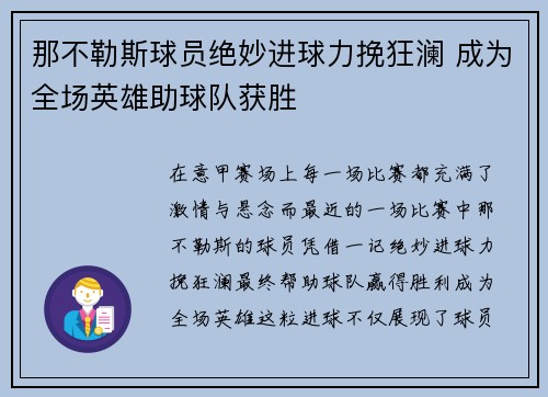 那不勒斯球员绝妙进球力挽狂澜 成为全场英雄助球队获胜