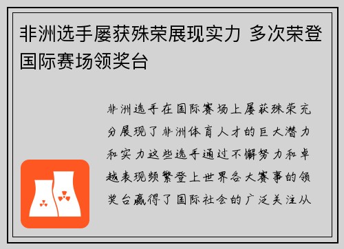 非洲选手屡获殊荣展现实力 多次荣登国际赛场领奖台