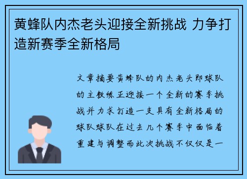 黄蜂队内杰老头迎接全新挑战 力争打造新赛季全新格局