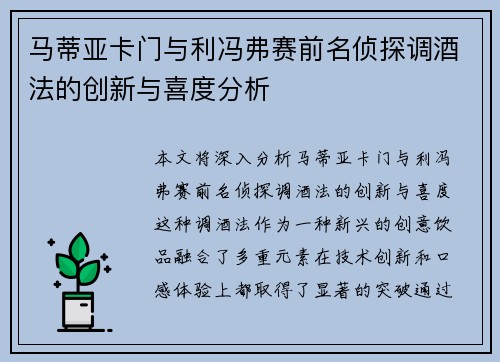 马蒂亚卡门与利冯弗赛前名侦探调酒法的创新与喜度分析