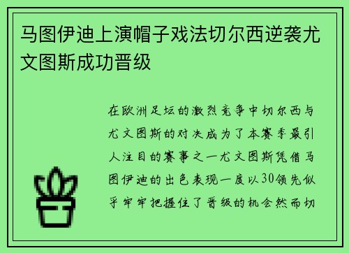 马图伊迪上演帽子戏法切尔西逆袭尤文图斯成功晋级