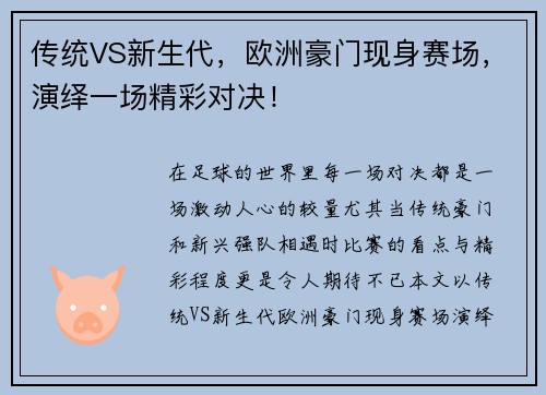 传统VS新生代，欧洲豪门现身赛场，演绎一场精彩对决！