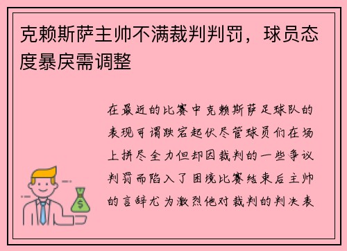 克赖斯萨主帅不满裁判判罚，球员态度暴戾需调整