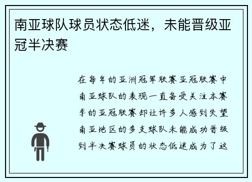 南亚球队球员状态低迷，未能晋级亚冠半决赛