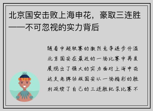 北京国安击败上海申花，豪取三连胜——不可忽视的实力背后