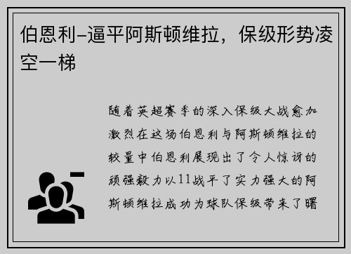 伯恩利-逼平阿斯顿维拉，保级形势凌空一梯