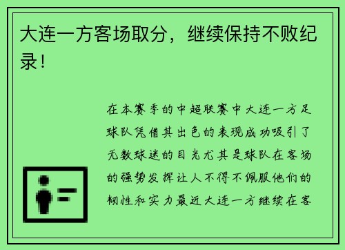 大连一方客场取分，继续保持不败纪录！