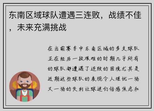 东南区域球队遭遇三连败，战绩不佳，未来充满挑战