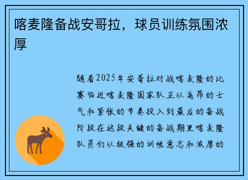 喀麦隆备战安哥拉，球员训练氛围浓厚