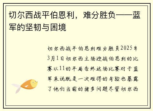 切尔西战平伯恩利，难分胜负——蓝军的坚韧与困境