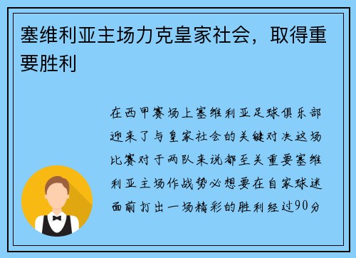 塞维利亚主场力克皇家社会，取得重要胜利