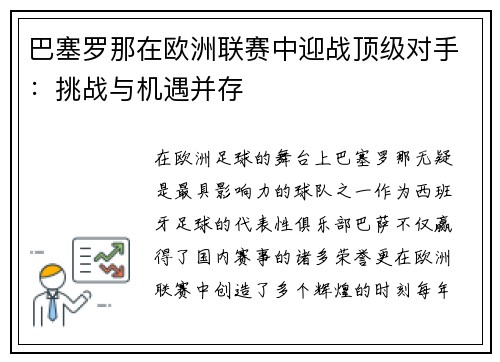 巴塞罗那在欧洲联赛中迎战顶级对手：挑战与机遇并存