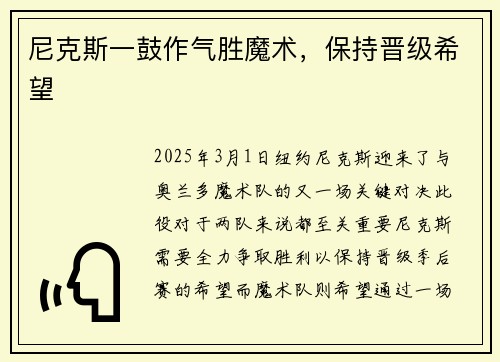 尼克斯一鼓作气胜魔术，保持晋级希望