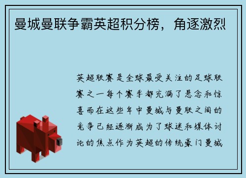 曼城曼联争霸英超积分榜，角逐激烈