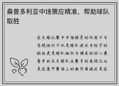 桑普多利亚中场策应精准，帮助球队取胜