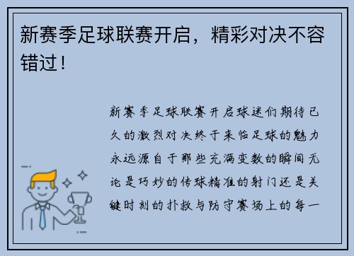 新赛季足球联赛开启，精彩对决不容错过！