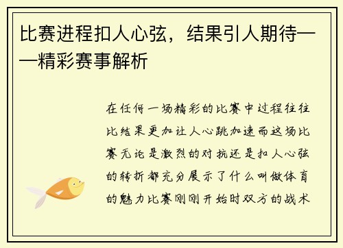 比赛进程扣人心弦，结果引人期待——精彩赛事解析