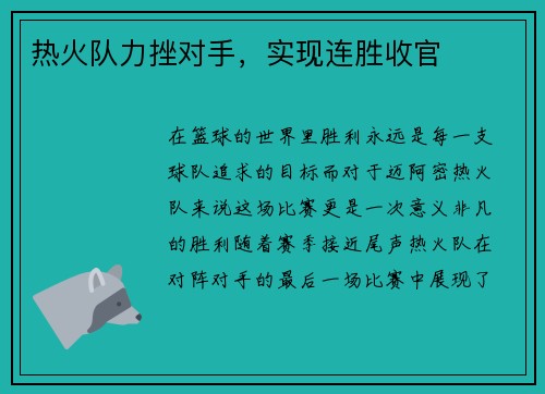 热火队力挫对手，实现连胜收官