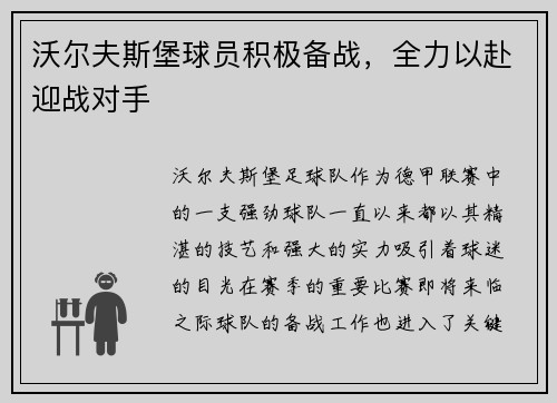 沃尔夫斯堡球员积极备战，全力以赴迎战对手